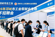 2026年邛崃市工会帮就业专场线下招聘会信息汇总