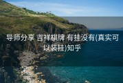  导师分享 吉祥棋牌 有挂没有(真实可以装挂)知乎