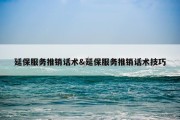 延保服务推销话术&amp;延保服务推销话术技巧