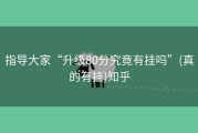 指导大家“升级80分究竟有挂吗”(真的有挂)知乎