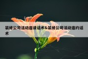 装修公司活动邀请话术&amp;装修公司活动邀约话术