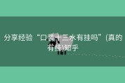 分享经验“口装十三水有挂吗”(真的有挂)知乎