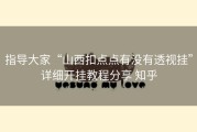 指导大家“山西扣点点有没有透视挂”详细开挂教程分享 知乎