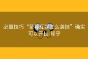 必赢技巧“至尊互娱怎么装挂”确实可以开挂-知乎
