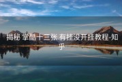  揭秘 掌酷十三张 有挂没开挂教程-知乎