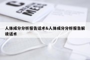 人体成分分析报告话术&amp;人体成分分析报告解读话术