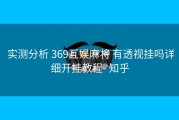  实测分析 369互娱麻将 有透视挂吗详细开挂教程- 知乎
