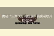 揭秘“火牛大厅有挂没”确实可以开挂-知乎