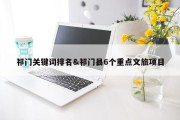 祁门关键词排名&amp;祁门县6个重点文旅项目
