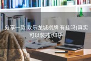  分享一款 欢乐龙城棋牌 有挂吗(真实可以装挂)知乎