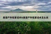 美容户外拓客话术&amp;美容户外拓客话术怎么说