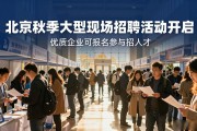 北京秋季大型现场招聘活动开启 优质企业可报名参与招人才