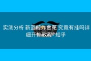  实测分析 新蓝鲸炸金花 究竟有挂吗详细开挂教程- 知乎