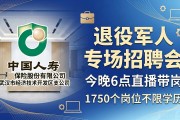 退役军人专场招聘会，今晚6点直播带岗，1750个岗位不限学历