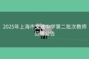 2025年上海市文建中学第二批次教师招聘公告