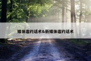 媒体邀约话术&amp;新媒体邀约话术