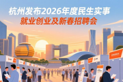 杭州发布2026年度民生实事，含就业创业及新春招聘会信息