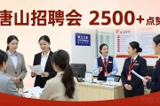 唐山招聘会：零工岗位送到家门口，239个灵活岗等你来