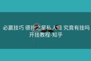  必赢技巧 德扑之星私人局 究竟有挂吗开挂教程-知乎