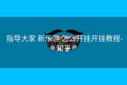  指导大家 新乐游 怎么开挂开挂教程-知乎