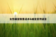 女性暖宫销售话术&amp;暖宫宣传语言
