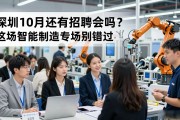深圳10月还有招聘会吗？这场智能制造专场别错过