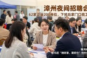 漳州夜间招聘会：62家企业200岗位，下班后家门口找工作