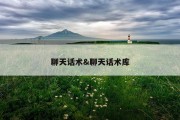 聊天话术&amp;聊天话术库