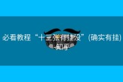 必看教程“十三张有挂没”(确实有挂)-知乎