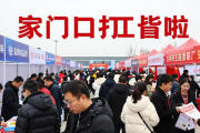 泗洪大年初三招聘会超火！6600余岗，家门口找工作啦