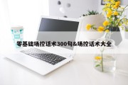 零基础场控话术300句&amp;场控话术大全