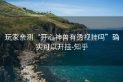 玩家亲测“开心神兽有透视挂吗”确实可以开挂-知乎