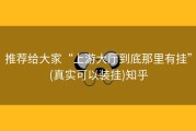 推荐给大家“上游大厅到底那里有挂”(真实可以装挂)知乎