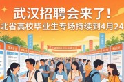 武汉招聘会来了！湖北省高校毕业生专场持续到4月24日