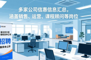 多家公司招聘信息汇总，涵盖销售、运营、课程顾问等岗位