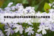 股票加qq群话术&amp;加股票群是什么诈骗套路?