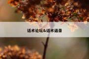 话术论坛&amp;话术语录