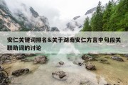 安仁关键词排名&amp;关于湖南安仁方言中句段关联助词的讨论
