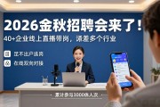 2026金秋招聘会来了！40+企业线上直播带岗，涵盖多个行业