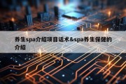 养生spa介绍项目话术&amp;spa养生保健的介绍