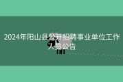 2024年阳山县公开招聘事业单位工作人员公告