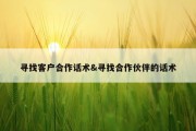 寻找客户合作话术&amp;寻找合作伙伴的话术