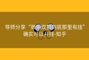 导师分享“微乐双扣到底那里有挂”确实可以开挂-知乎