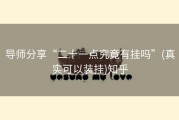 导师分享“二十一点究竟有挂吗”(真实可以装挂)知乎