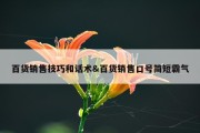 百货销售技巧和话术&amp;百货销售口号简短霸气