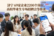济宁69家企业2200个岗位，高校毕业生专场招聘会等你来