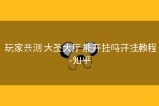  玩家亲测 大圣大厅 能开挂吗开挂教程-知乎
