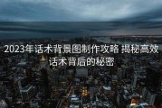 2023年话术背景图制作攻略 揭秘高效话术背后的秘密