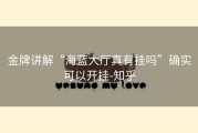 金牌讲解“海蓝大厅真有挂吗”确实可以开挂-知乎