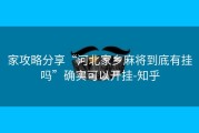 家攻略分享“河北家乡麻将到底有挂吗”确实可以开挂-知乎